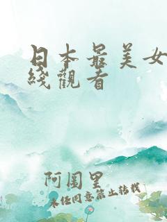 日本最美女优在线观看