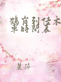 鹤岗到佳木斯客车时间表