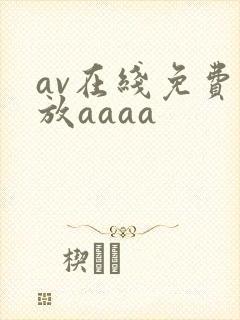 av在线免费播放aaaa