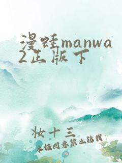 漫蛙manwa2正版下