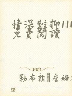 情深难抑11H免费阅读