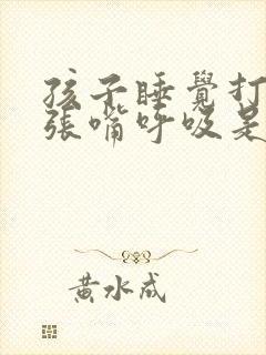 孩子睡觉打呼噜张嘴呼吸是什么原因