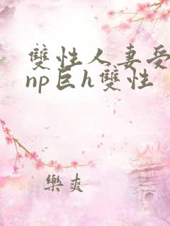 双性人妻受粗大np巨h双性