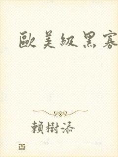 欧美级黑寡妇