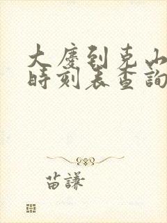 大庆到克山客车时刻表查询