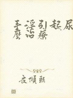 手淫引起尿频怎么治疗