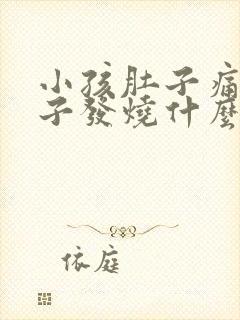 小孩肚子痛拉肚子发烧什么原因