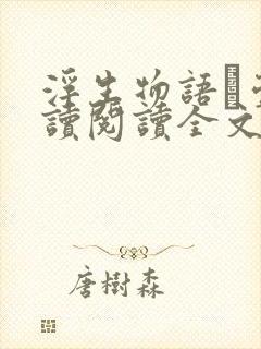 浮生物语·壹阅读阅读全文