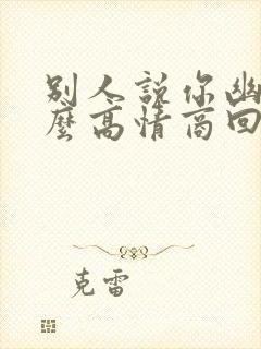 别人说你幽默怎么高情商回复