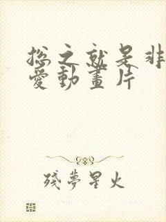 总之就是非常可爱动画片