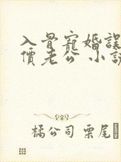 入骨宠婚误惹天价老公 小说