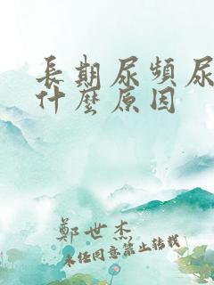 长期尿频尿不尽什么原因