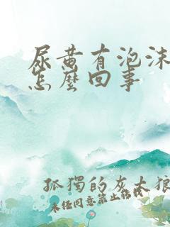 尿黄有泡沫不散怎么回事