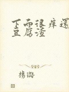 下面很痒还有像豆腐渣