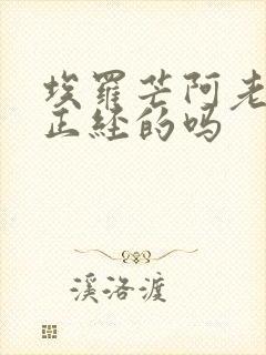 埃罗芒阿老师是正经的吗