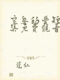 窒息的爱短剧全集免费观看