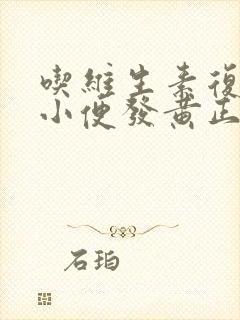 吃维生素复合片小便发黄正常吗