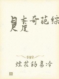 日本奇葩综艺大尺度