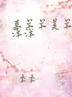 喜羊羊美羊羊懒洋洋