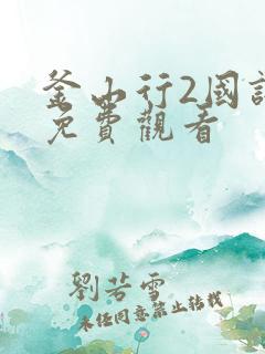 釜山行2国语版免费观看