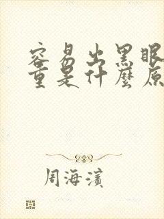 容易出黑眼圈很重是什么原因