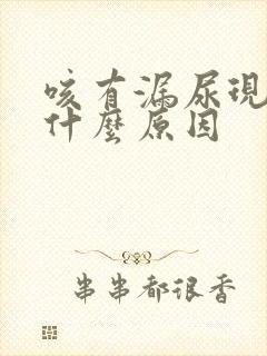 咳有漏尿现象是什么原因