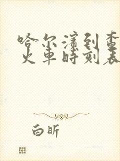 哈尔滨到查布嘎火车时刻表