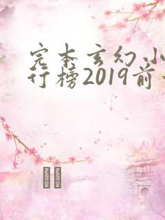 完本玄幻小说排行榜2019前十名