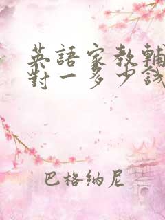 英语家教辅导一对一多少钱