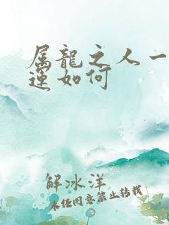 属龙之人一生命运如何