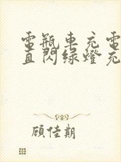 电瓶车充电器一直闪绿灯充不进电