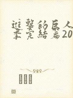 进击的巨人最终季完结篇2023