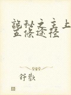 诡秘之主上帝的五条途径