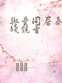 与爱同居泰剧在线观看