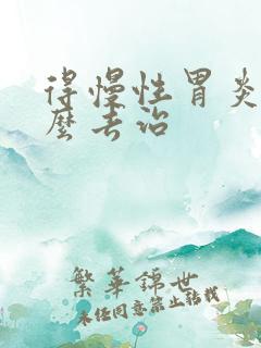 得慢性胃炎该怎么去治