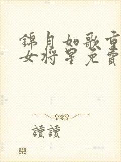 锦月如歌重生之女将星免费阅读原文