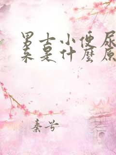 男士小便尿不出来是什么原因