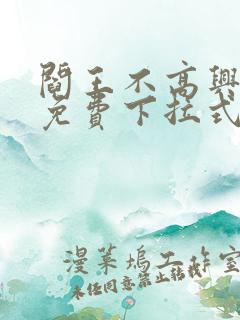 阎王不高兴漫画免费下拉式