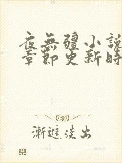 夜无疆小说最新章节更新时间