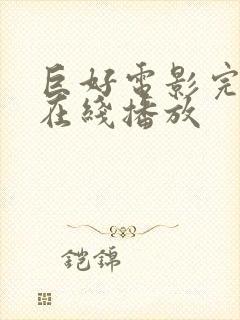 巨好电影完整版在线播放