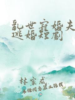 乱世宠婚夫人要逃婚短剧