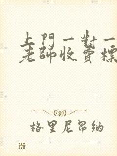 上门一对一家教老师收费标准