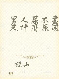 男人尿不尽尿分叉什么原因