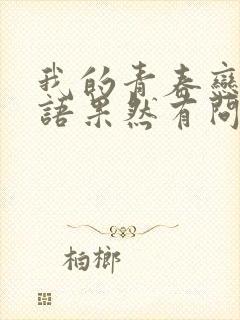 我的青春恋爱物语果然有问题漫画免费观看