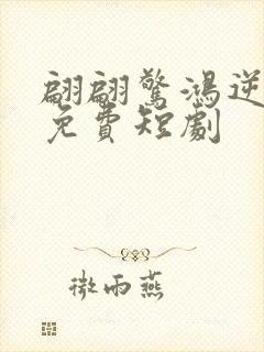 翩翩惊鸿逆游龙免费短剧