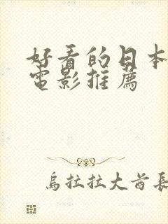 好看的日本爱情电影推荐