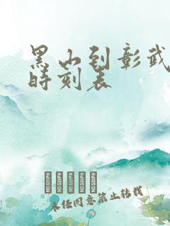 黑山到彰武客车时刻表