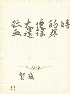 拉大便的时候出血还很疼