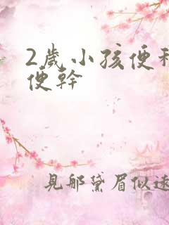 2岁小孩便秘大便干