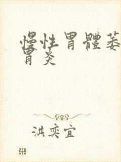 慢性胃体萎缩性胃炎